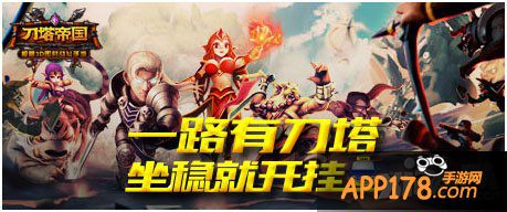 《刀塔帝国》跨界新<a href=http://www.app178.com/list-2-0-0-0-1.html target=_blank class=infotextkey>动作</a> 携手滴滴打车再送惊喜