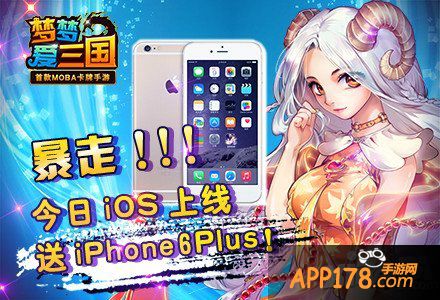 《梦梦爱三国》今日iOS上线 送iPhone6 Plus