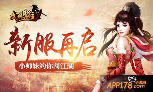 老K《武林盟主》邀您相约新服闯天下