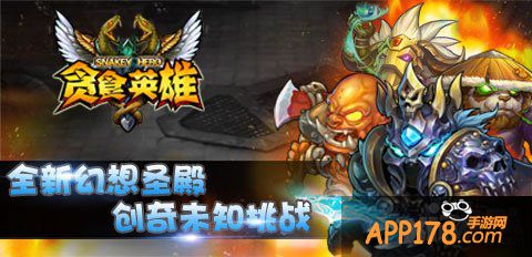 24K黄金大掠夺 《贪食英雄》新版今日开启