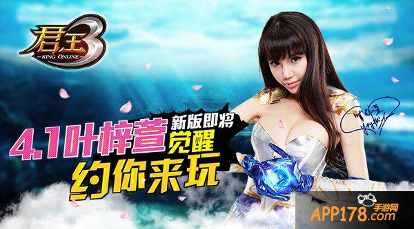 《君王3》新版即将“觉醒” 4.1叶梓萱约你来玩