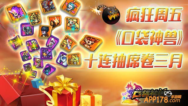 疯狂周五 《口袋神兽》十连抽席卷三月