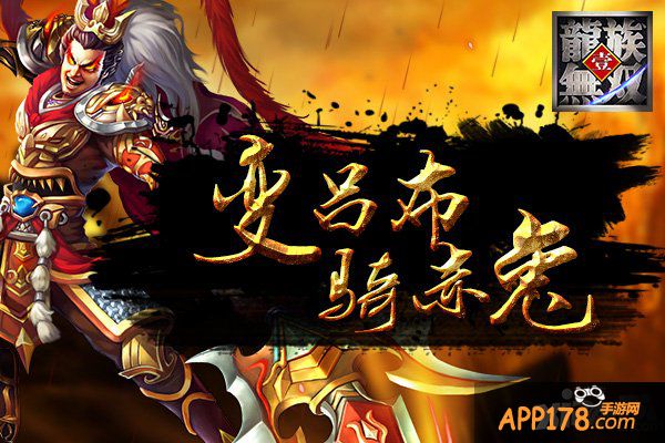 变吕布骑赤兔 《龙族无双》最绚坐骑系统