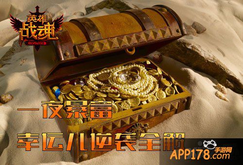 一夜暴富 《英雄战魂》幸运儿的逆袭