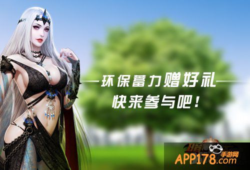 全民绿色 《暗黑女王》312环保礼开送