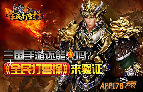 三国手游还能火吗 《全民打曹操》来验证