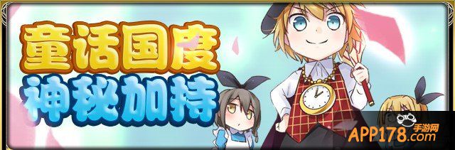 不可思议之旅 《百万亚瑟王》开启童话国度