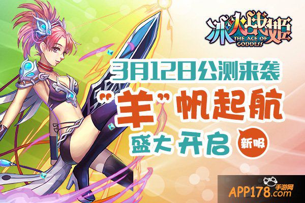 《冰火战姬》公测今日来袭 二次元魔法心跳冒险