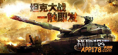 决战钢铁雄狮 《战地坦克》全新世界BOSS<a href=http://www.app178.com/huodong/ target=_blank class=infotextkey>活动</a>曝光