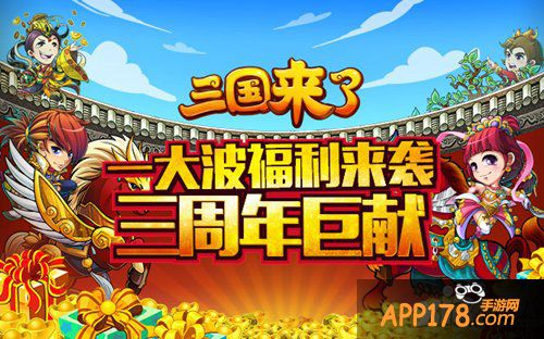 一大波福利来袭 《三国来了》三周年巨献