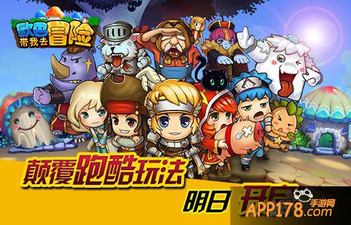 颠覆跑酷玩法 《欧巴！带我去冒险》明日开启