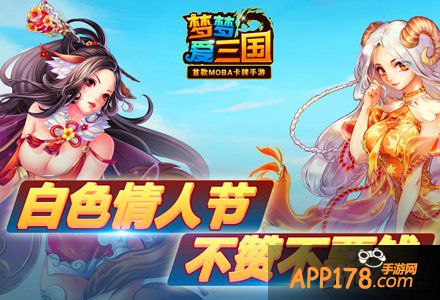 情牵白色情人 《梦梦爱三国》不赞不要钱