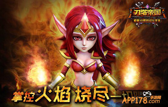 《刀塔帝国》火女<a href=http://www.app178.com/gonglue/ target=_blank class=infotextkey>攻略</a>