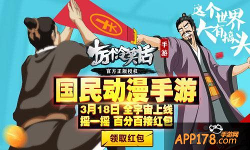 《十万个冷笑话》3月18日全宇宙上线 红包来袭