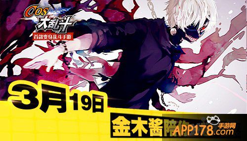 最高颜值手游 东京喰种入驻《COS大乱斗》即将<a href=http://www.app178.com/kaice/ target=_blank class=infotextkey>开测</a>