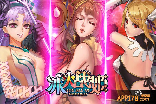 魔法幻想冰火碰撞 女神带你玩转《冰火战姬》