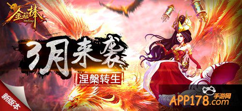 《金箍棒OL》新版本“涅槃转生”3月即将来袭