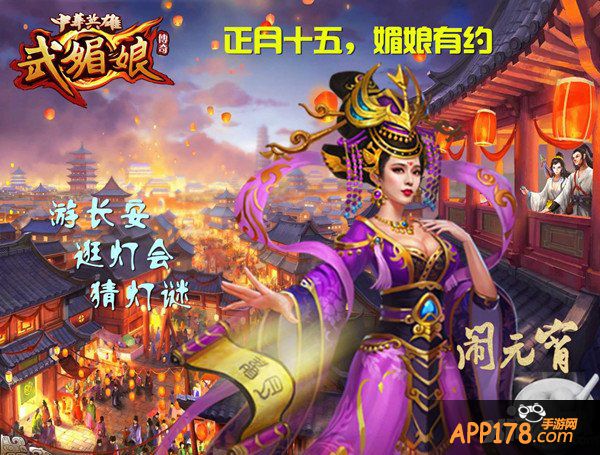 《中华英雄传奇武媚娘》正月十五闹元宵 媚娘有约