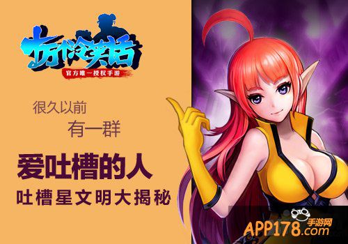 《十万个冷笑话》手游吐槽星文明大揭秘 终于知道了这个秘密