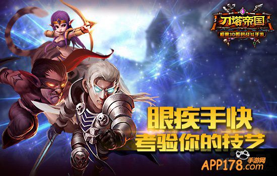 眼疾手快 《刀塔帝国》技巧试炼攻略