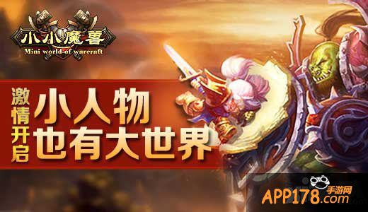小人物也有大世界 《小小魔兽》激情开启