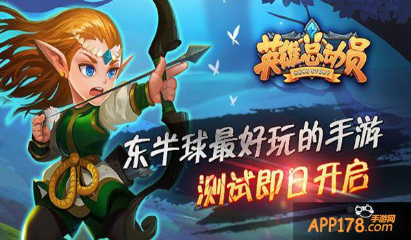 送豪礼 网易《英雄总动员》明日开启安卓封测