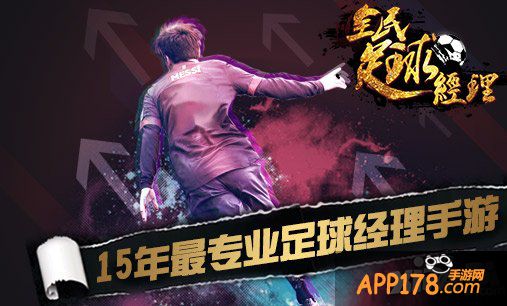 冠军属于你 《全民足球经理》打造最真实足球手游