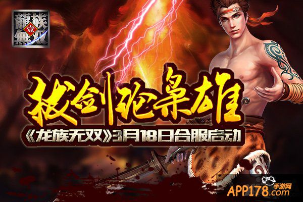 龙族无双合服