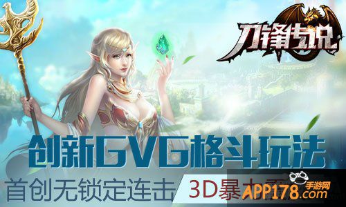 高自由无束缚 《刀锋传说》超真实打击快感