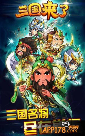 三国来了三周年