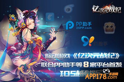 《亿次元战纪》联合PP助手等八家平台首发IOS越狱版