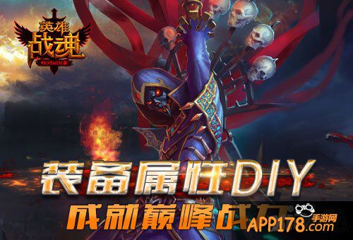 英雄战魂<a href=http://www.app178.com/huodong/ target=_blank class=infotextkey>活动</a>