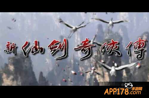 新仙剑奇侠传