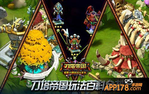刀塔帝国玩法