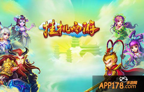 挂机西游ios正版