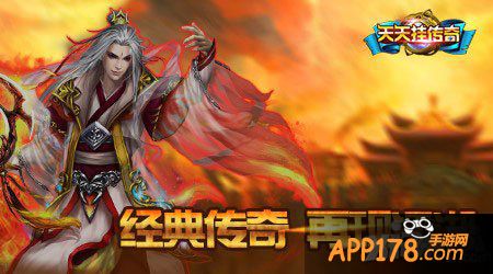 天天挂传奇公测