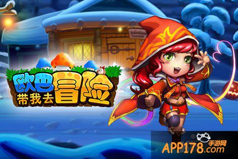 欧巴带我去冒险手游