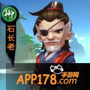 新仙剑奇侠传石长老属性图鉴