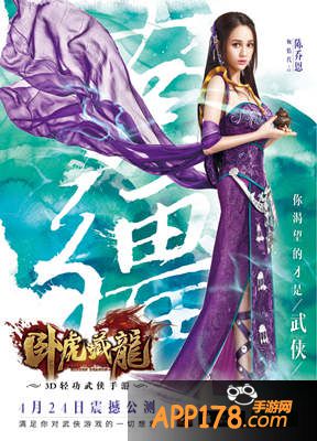 卧虎藏龙手游公测主题海报公布 陈乔恩一人饰三角