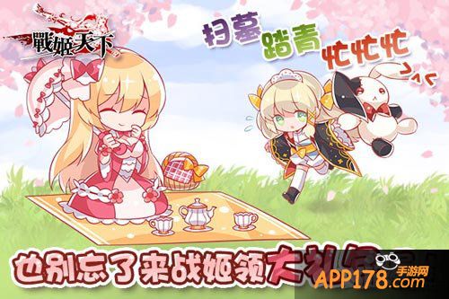 战姬天下清明福利