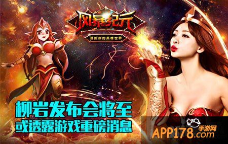 风暴纪元代言人