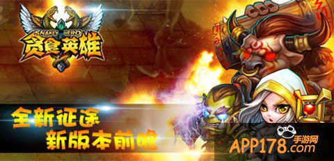 贪食英雄新版