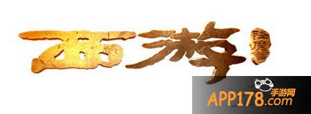 西游降魔篇手游