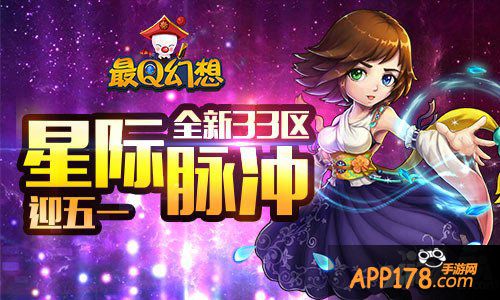 最q幻想<a href=http://www.app178.com/newgame/ target=_blank class=infotextkey>新游</a>