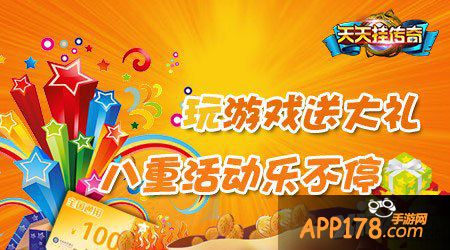 天天挂传奇福利