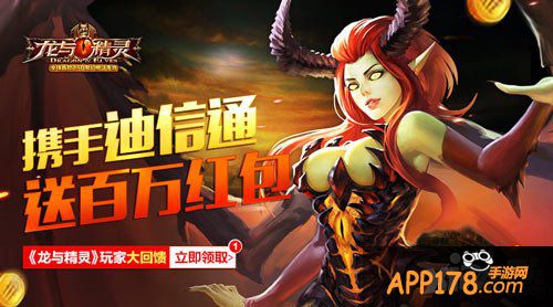 龙与精灵福利