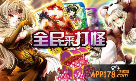 全民来打怪战斗