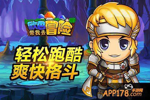 欧巴带我去冒险玩法