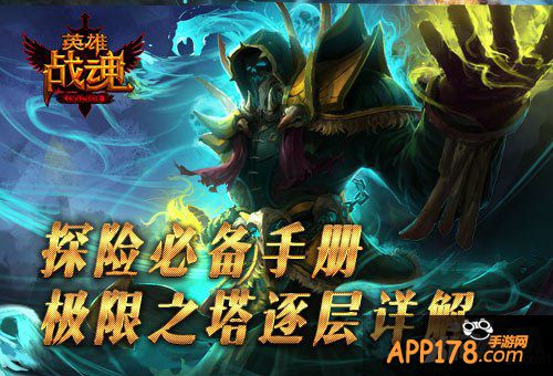英雄战魂极限之塔