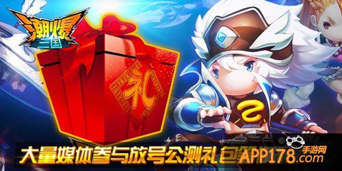 潮爆三国公测